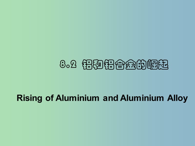 高中化学第三册第八章走进精彩纷呈的金属世界8.2铝和铝合金的崛起课件沪科版.ppt_第1页