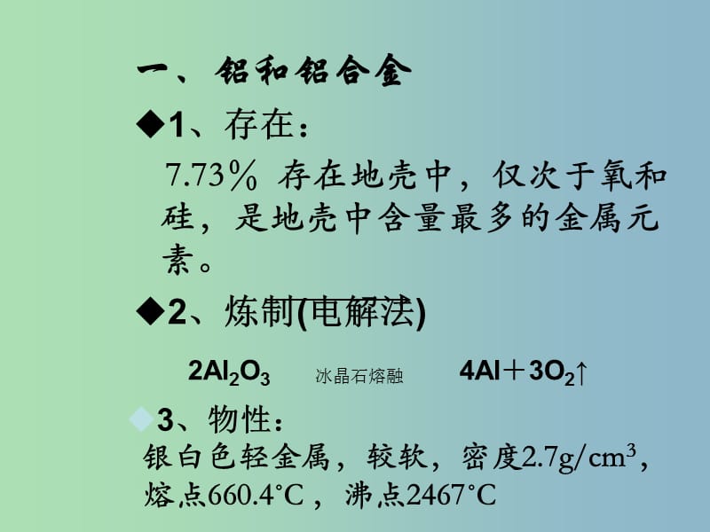 高中化学第三册第八章走进精彩纷呈的金属世界8.2铝和铝合金的崛起课件沪科版.ppt_第2页