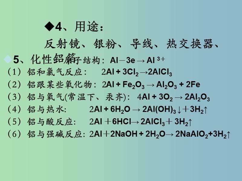 高中化学第三册第八章走进精彩纷呈的金属世界8.2铝和铝合金的崛起课件沪科版.ppt_第3页