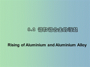 高中化學(xué)第三冊(cè)第八章走進(jìn)精彩紛呈的金屬世界8.2鋁和鋁合金的崛起課件滬科版.ppt