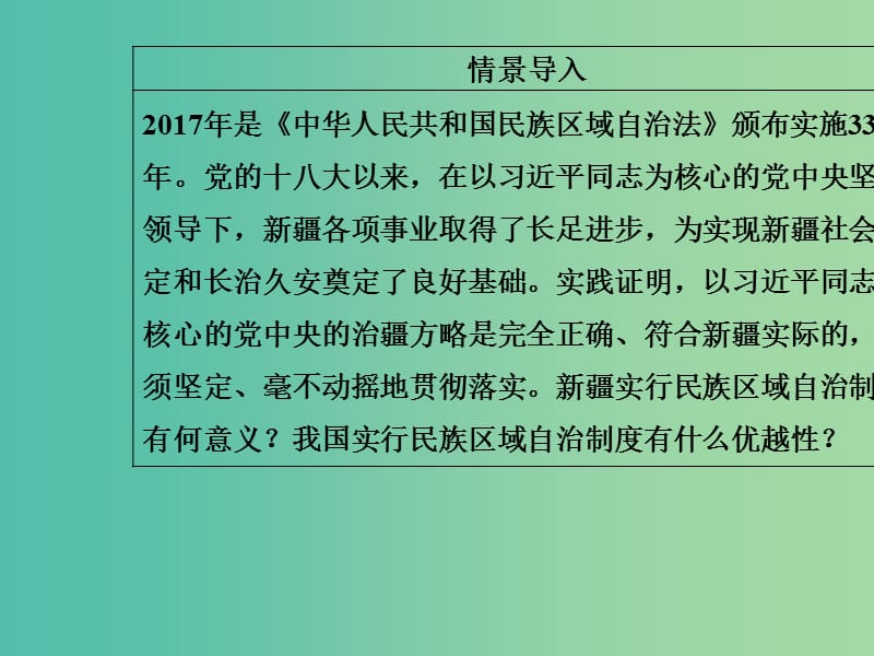 高中政治第3单元发展社会主义民主政治第七课第二框民族区域自治制度：适合国情的基本政治制度课件新人教版.ppt_第3页