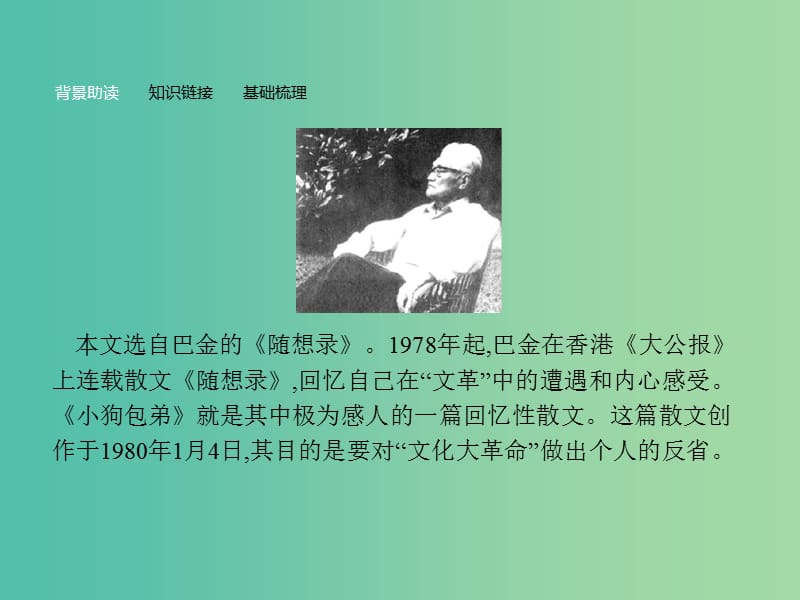 高中语文 第三单元 写人记事的散文 8 小狗包弟课件 新人教版必修1.ppt_第3页