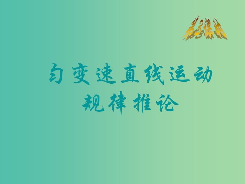 高中物理 2.3匀变速直线运动规律推论课件 新人教版必修1.ppt_第1页