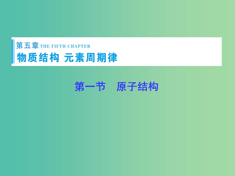 高考总动员2016届高考化学一轮总复习 第5章 第1节原子结构课件.ppt_第1页