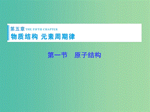 高考總動員2016屆高考化學一輪總復習 第5章 第1節(jié)原子結(jié)構(gòu)課件.ppt