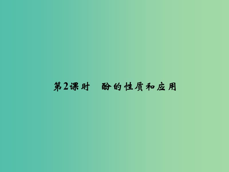 高中化学 专题4 烃的衍生物 4.2.2 酚的性质和应用课件 苏教版选修5.ppt_第1页