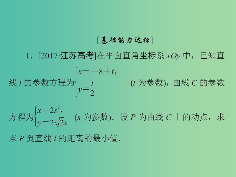 高考数学一轮复习坐标系与参数方程第2讲参数方程习题课件.ppt_第2页