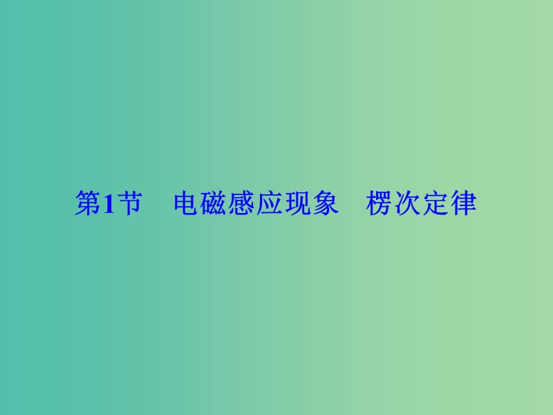 高考物理大一轮复习第10章电磁感应第1节电磁感应现象楞次定律课件.ppt_第1页