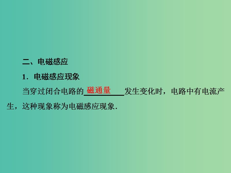 高考物理大一轮复习第10章电磁感应第1节电磁感应现象楞次定律课件.ppt_第3页