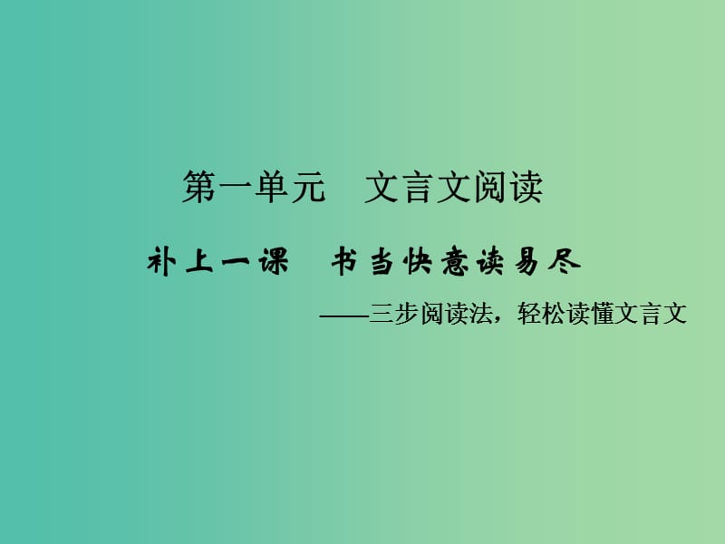 高考语文一轮复习 2.1三步阅读法 轻松读懂文言文课件.ppt_第2页