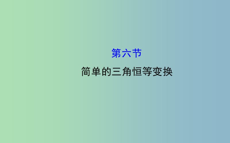 高三数学一轮复习 3.6简单的三角恒等变换课件 .ppt_第1页