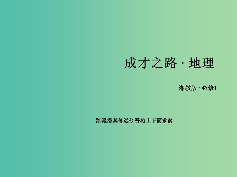 高中地理 第二章 自然环境中的物质运动和能量交换课件 湘教版必修1 .ppt_第1页