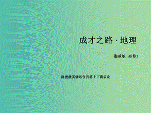 高中地理 第二章 自然环境中的物质运动和能量交换课件 湘教版必修1 .ppt