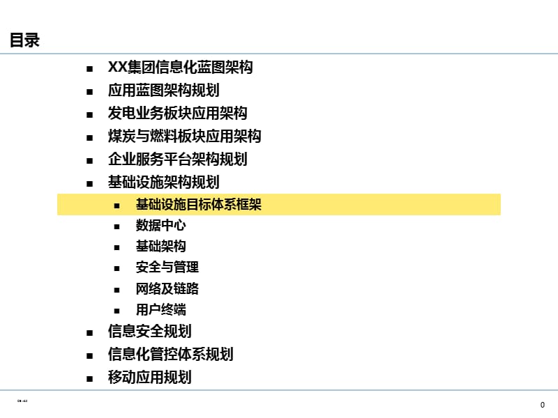 企业IT基础设施架构规划.ppt_第1页