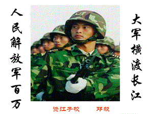 《人民解放軍百萬(wàn)大軍橫渡長(zhǎng)江》課件.ppt