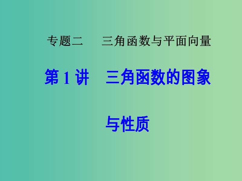 高考数学二轮复习第二部分专题二三角函数与平面向量第1讲三角函数的图象与性质课件理.ppt_第1页