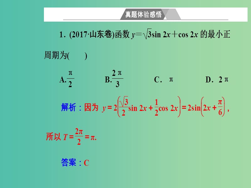 高考数学二轮复习第二部分专题二三角函数与平面向量第1讲三角函数的图象与性质课件理.ppt_第2页