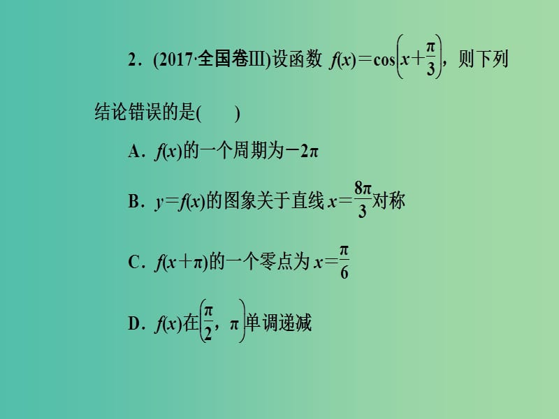 高考数学二轮复习第二部分专题二三角函数与平面向量第1讲三角函数的图象与性质课件理.ppt_第3页