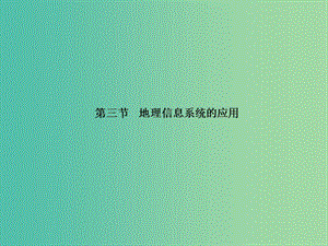 高中地理第三章地理信息技術的應用3.3地理信息系統(tǒng)的應用課件中圖版.ppt