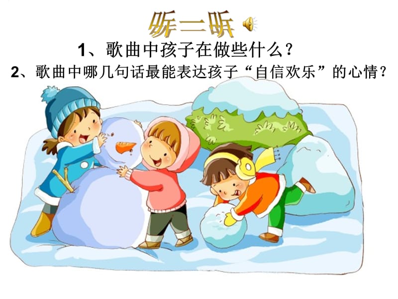 《堆雪人》音乐课件.ppt_第2页