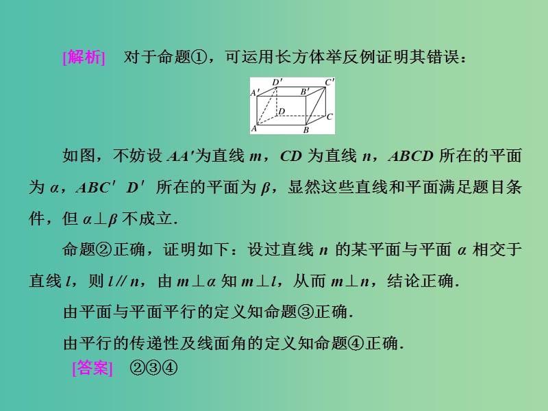 高三数学二轮复习 第一部分 重点保分题 题型专题（十四）点、直线、平面之间的位置关系课件(理).ppt_第3页