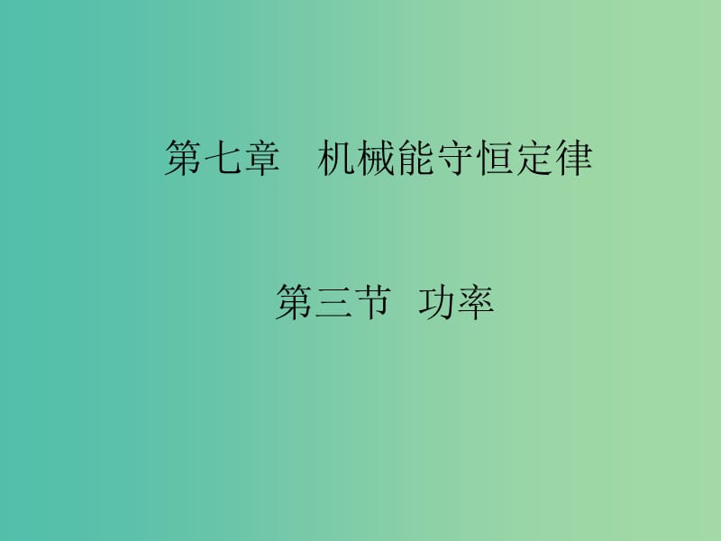 高中物理《7.3功率》课件 新人教版必修2.ppt_第1页