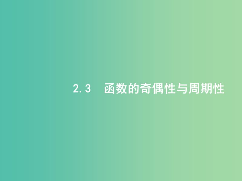 高考数学一轮复习 第二章 函数 2.3 函数的奇偶性与周期性课件 文 北师大版.ppt_第1页