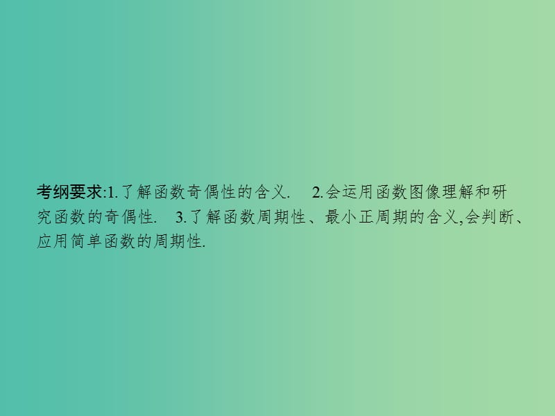 高考数学一轮复习 第二章 函数 2.3 函数的奇偶性与周期性课件 文 北师大版.ppt_第2页