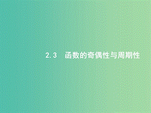 高考數(shù)學一輪復習 第二章 函數(shù) 2.3 函數(shù)的奇偶性與周期性課件 文 北師大版.ppt