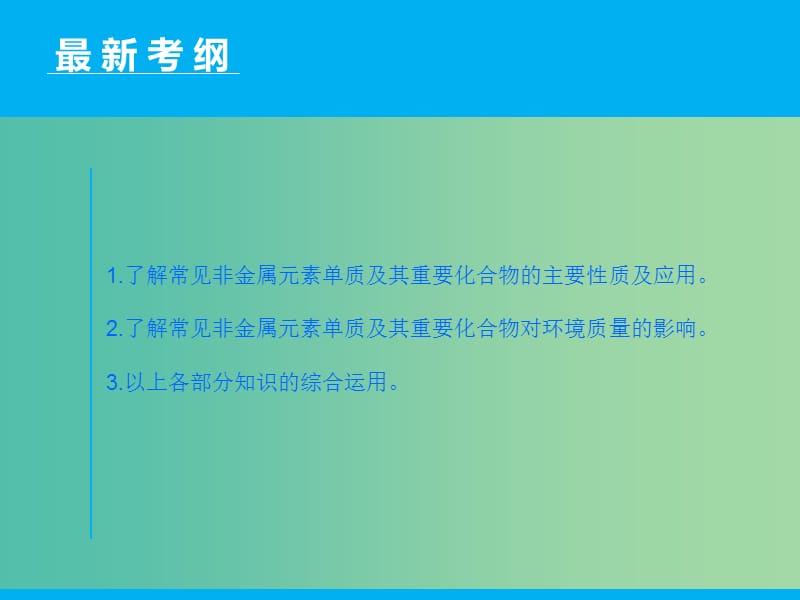 高三化学二轮复习 第1部分 专题10 非金属及其化合物课件.ppt_第2页