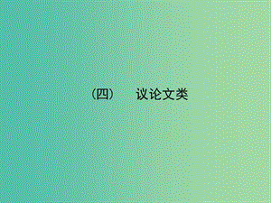 高考英語(yǔ)二輪專題復(fù)習(xí) 2.4議論文類(lèi)課件.ppt