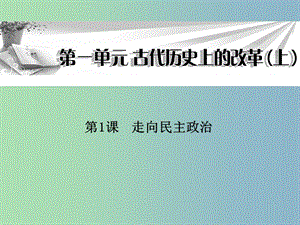 高中歷史 第1課《走向民主政治》課件 岳麓版選修1.ppt