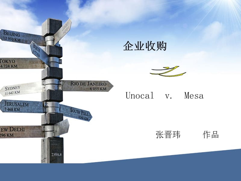 UnocalvMesa美国著名的反收购案例,确立了优尼科规则.ppt_第1页