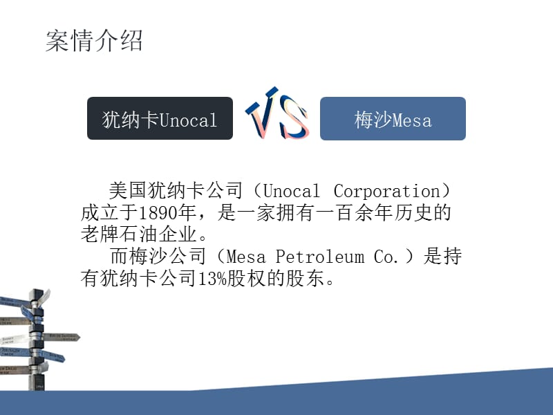 UnocalvMesa美国著名的反收购案例,确立了优尼科规则.ppt_第3页