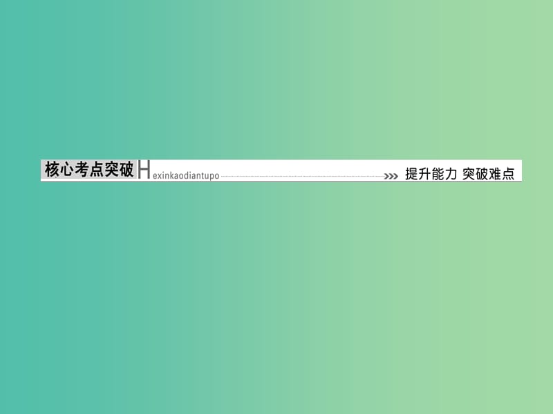 高考地理二轮专题复习第一部分学科能力篇专题一学科四项考核能力1.1.2角度一调动地理知识课件新人教版.ppt_第3页