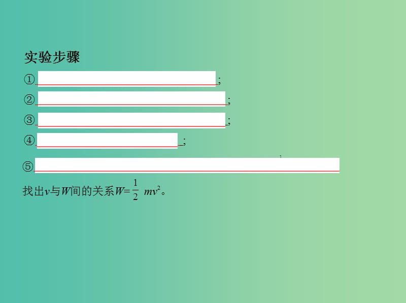 高考物理一轮复习第六章机械能第5讲实验：探究动能定理课件.ppt_第3页