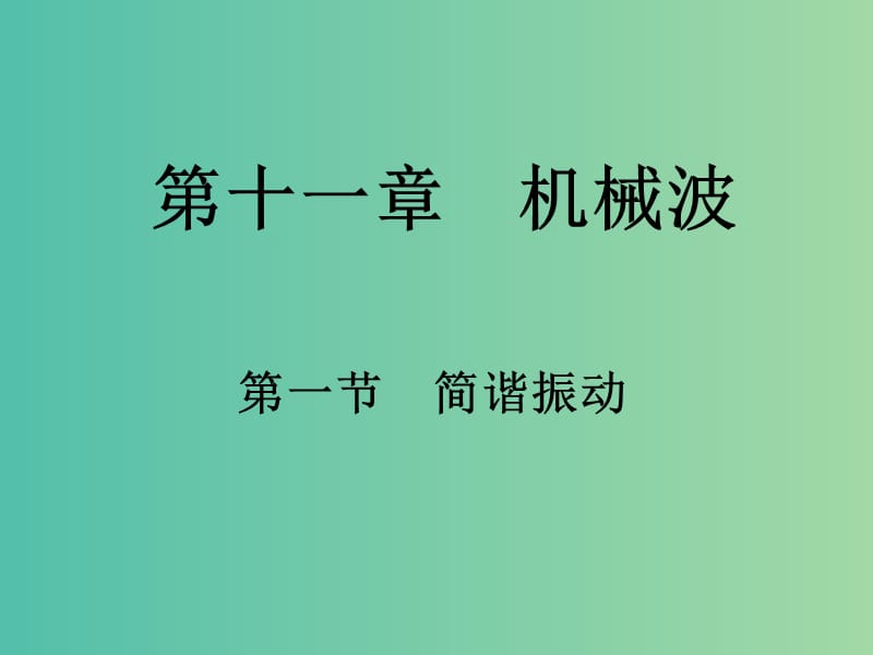 高中物理 11.1《简谐运动》课件 新人教版选修3-4.ppt_第1页