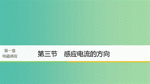 高中物理第一章电磁感应第三节感应电流的方向课件粤教版.ppt