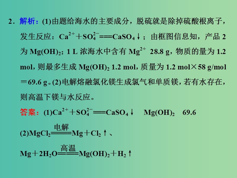 高考化学一轮复习 第五节 海水资源的开发利用及环境保护习题讲解课件.ppt_第3页