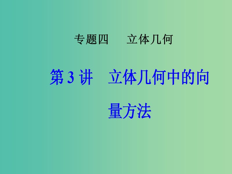 高考数学二轮复习第二部分专题四立体几何第3讲立体几何中的向量方法课件理.ppt_第1页