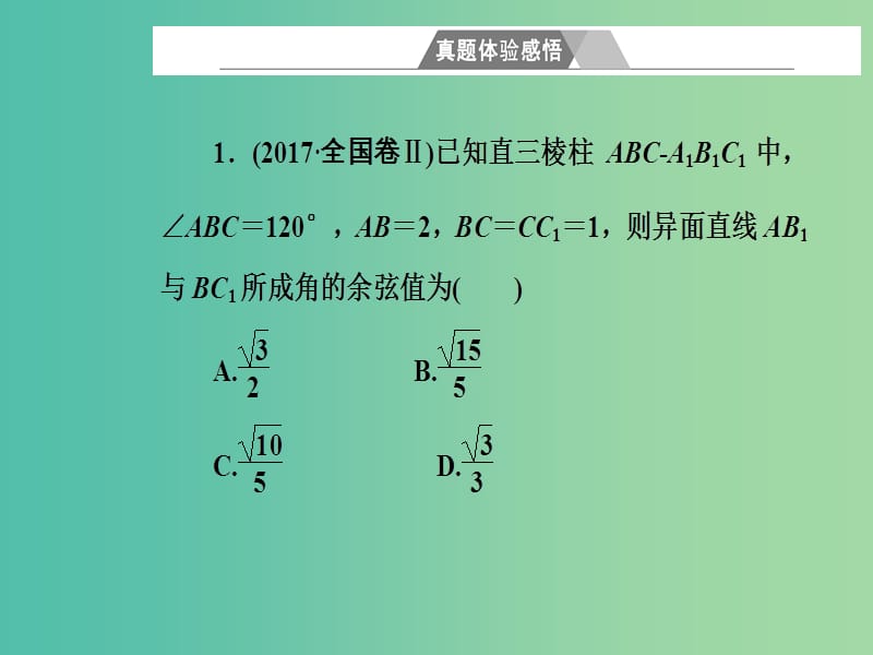 高考数学二轮复习第二部分专题四立体几何第3讲立体几何中的向量方法课件理.ppt_第2页