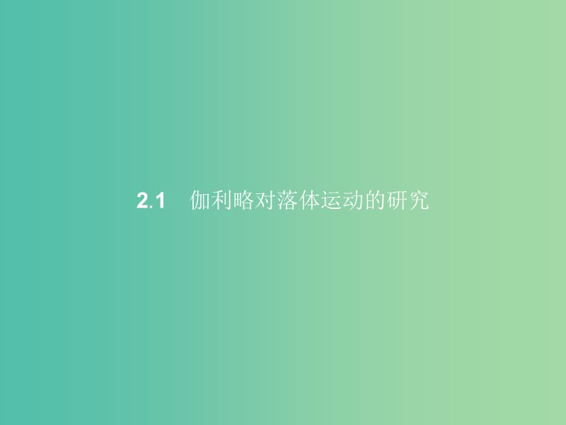 高中物理 第2章 研究匀变速直线运动的规律 2.1伽利略对落体运动的研究课件 沪科版必修1.ppt_第2页