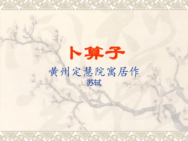 《卜算子·黄州定慧院寓居作》ppt课件.ppt_第1页