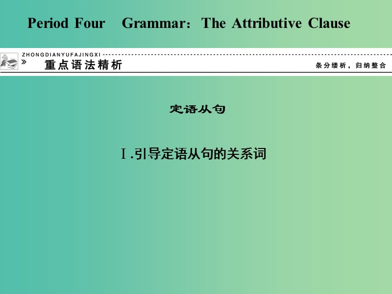 高中英语 6 The Attributive Clause重点语法精析课件 外研版必修5.ppt_第1页