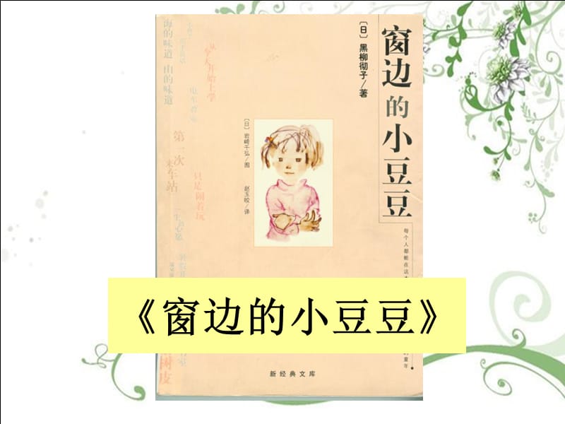 《窗边的小豆豆》读书分享会.ppt_第2页