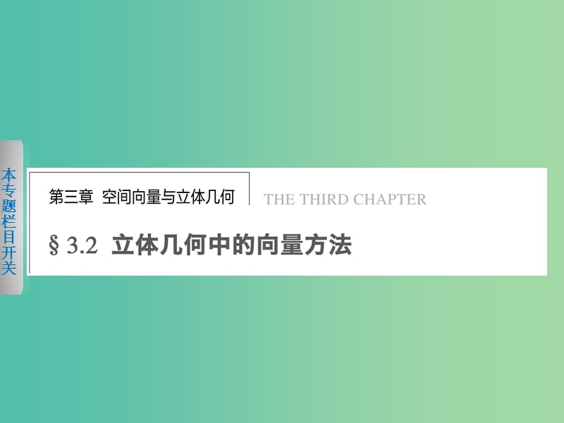 高中数学 3.2立体几何中的向量方法（1）课件 新人教版选修2-1.ppt_第1页