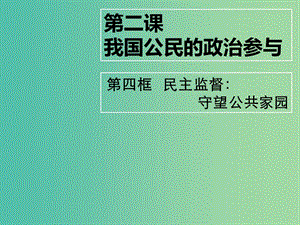 高中政治 第二課 我國公民的政治參與 民主監(jiān)督 守望公共家園課件 新人教版必修2.ppt