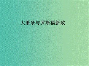 高中歷史 第三單元 第17課 大蕭條與羅斯福新政課件 岳麓版必修2.ppt