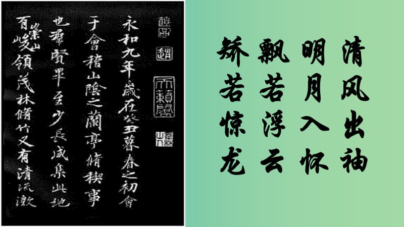 高中语文 8 兰亭集序课件 新人教版必修2.ppt_第2页