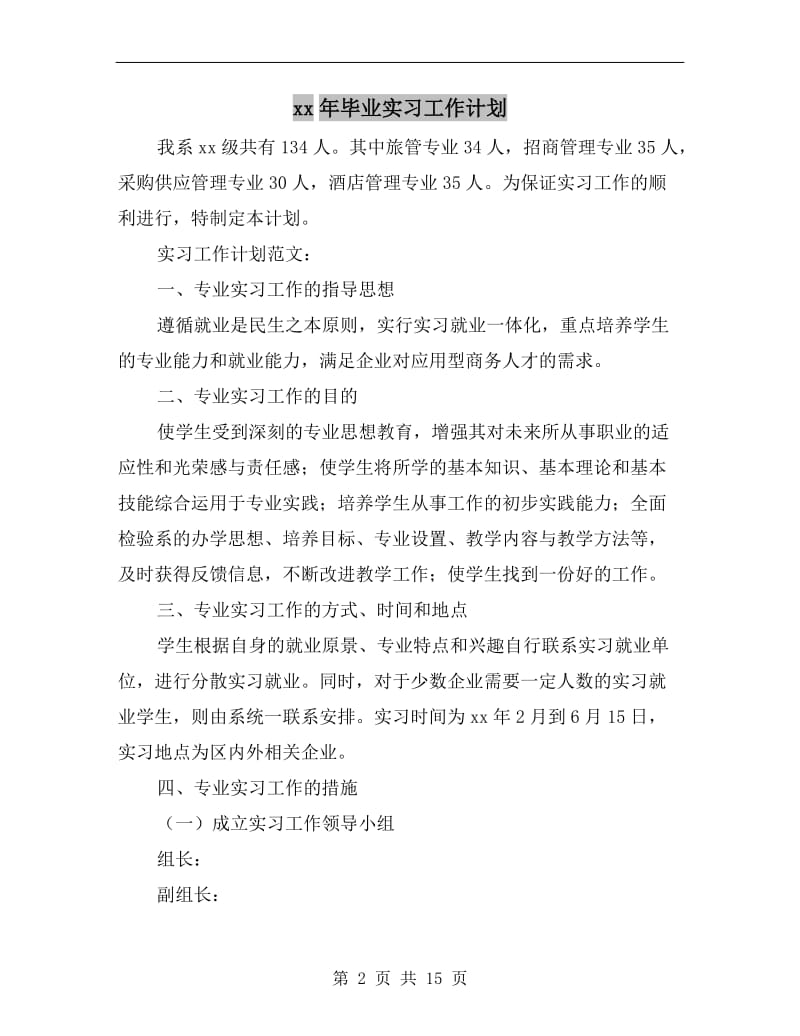 xx年毕业实习工作计划A.doc_第2页